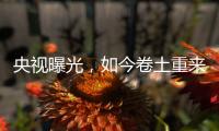 央视曝光，如今卷土重来！58600元一瓶的听花酒�，到底什么人在喝