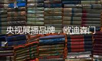 央视展播品牌，欧迪森门窗携臻品荣誉袭来