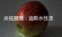 央视展播：迪斯水性漆 爱得深刻 绿得彻底