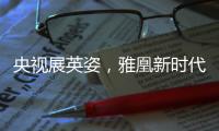 央视展英姿，雅凰新时代又添光彩
