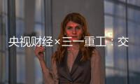 央视财经×三一重工	：交通建设持续升温
！5月基建亮点满满→