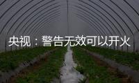 央视：警告无效可以开火，有实力就有底气，中国利剑出鞘
