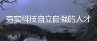 夯实科技自立自强的人才根基