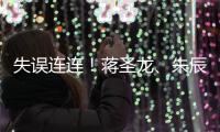 失误连连
！蒋圣龙、朱辰杰上半场表现不佳
，两人各出现1次冒顶