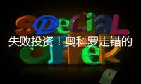 失败投资！奥科罗走错的一条路�？
