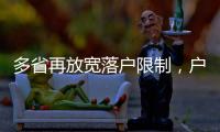 多省再放宽落户限制	，户籍制度改革成本或被高估