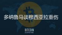 多纳鲁马谈穆西亚拉重伤�：我绝对没有想伤害他的意思