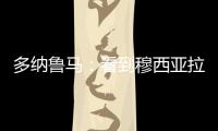 多纳鲁马：看到穆西亚拉受伤我很难受，但我没有错