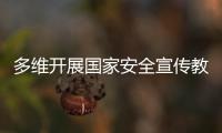 多维开展国家安全宣传教育！珠海“国家安全校园行”启幕