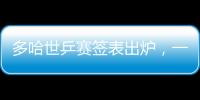 多哈世乒赛签表出炉，一起为国乒加油
！