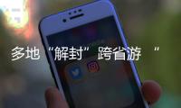 多地“解封”跨省游 “双节”假期畅游同时如何兼顾防疫
？