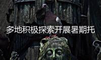 多地积极探索开展暑期托管服务 专家提醒�：不得暗中变复习班补习班