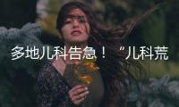多地儿科告急！“儿科荒”何时能破