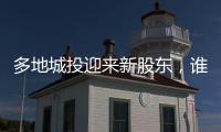 多地城投迎来新股东	，谁是背后出资人？