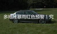 多地挂暴雨红色预警
！究竟什么是“列车效应”？