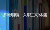 多地明确�：女职工可休痛经假

，广东也有→