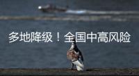 多地降级	
！全国中高风险区降至个位数