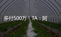 多付500万
	！TA
	：阿森纳正面谈判签下祖比门迪�，皇马否认有意竞购