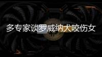 多专家谈罗威纳犬咬伤女童：“关键在管理人，其次才是管理狗”