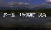 多一些“1米高度”视角，让儿童就医更舒适