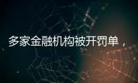 多家金融机构被开罚单
，中信银行被罚没超2.24亿元丨滚动