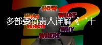 多部委负责人详解《“十四五”就业促进规划》：扩大就业容量 提升就业质量 助推共同富裕