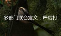 多部门联合发文	：严厉打击买卖卵子、代孕等违法犯罪行为