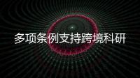 多项条例支持跨境科研
