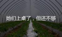 她们上桌了，但还不够