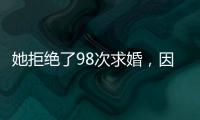 她拒绝了98次求婚	，因为男友不懂她的疾病