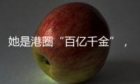 她是港圈“百亿千金”
，坐拥20多栋豪宅
	，珠宝堆满屋，装穷闯荡娱乐圈30年
，骗孩子10年家里没钱...
