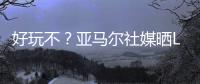 好玩不
？亚马尔社媒晒Labubu