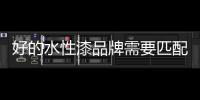 好的水性漆品牌需要匹配优秀的经销商
