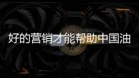 好的营销才能帮助中国油墨赢客户、获盈利