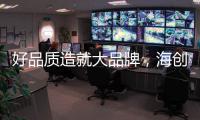 好品质造就大品牌�，海创屹立二十余年的秘诀