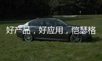 好产品，好应用，恺瑟格斯瓷砖荣获大奖