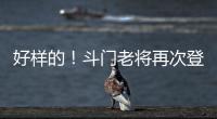 好样的！斗门老将再次登上全国水球冠军领奖台