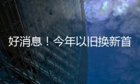 好消息！今年以旧换新首批资金810亿元来了