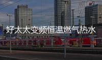 好太太变频恒温燃气热水器——六感微控	，全程恒温浴