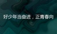 好少年当奋进，正青春向未来！他们，是2025年度珠海“新时代好少年”