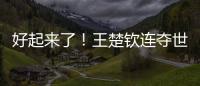 好起来了
！王楚钦连夺世乒赛
、美国大满贯两项重要赛事男单冠军