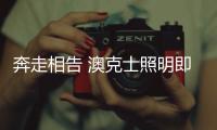 奔走相告 澳克士照明即将登陆央视展播
