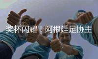 奖杯闪耀	！阿根廷足协主席塔皮亚社媒晒与恩佐合照