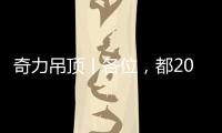 奇力吊顶丨各位	，都2021年了，你的家也需要换上“新衣”了