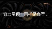 奇力吊顶丨同样是客厅

，竟然有这么多种生活的可能!