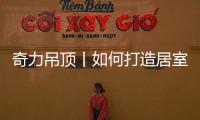 奇力吊顶丨如何打造居室“解压”空间�，让匆忙变享受?