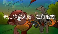 奇力蜂窝大板：在有限的空间里�，开启无限的可能!
