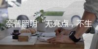 奈普照明“无亮点�，不生活”的品牌理念