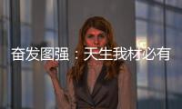 奋发图强：天生我材必有用 加盟当选荣事达