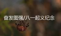 奋发图强/八一起义纪念馆 “偶遇”前辈范长江